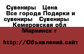 Сувениры › Цена ­ 700 - Все города Подарки и сувениры » Сувениры   . Кемеровская обл.,Мариинск г.